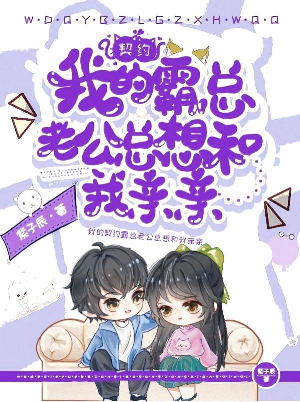 契约恋情总裁老公狼来了