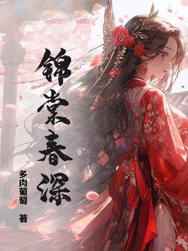 锦棠春深txt