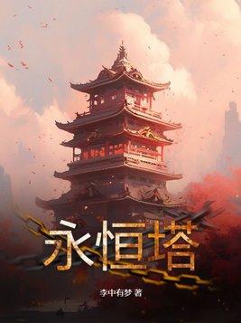永恒塔高人气名字大全