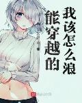能穿越的我该怎么浪下