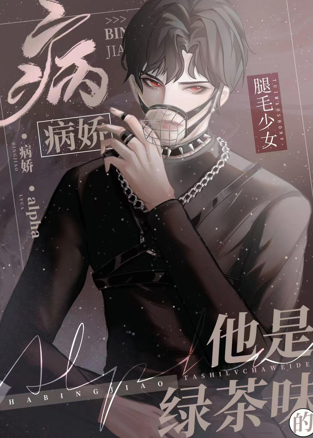 beta给偏执绿茶A当老婆后晋江