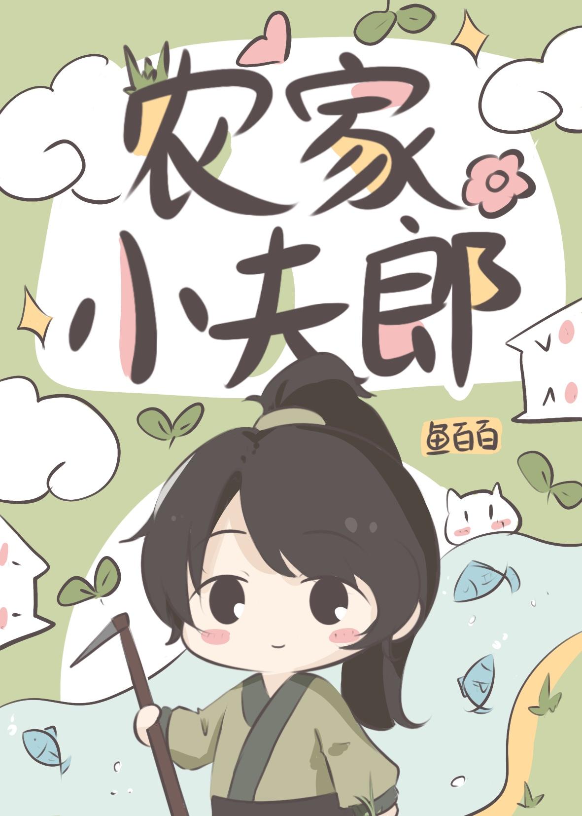 农家小夫郎by鱼百百百度