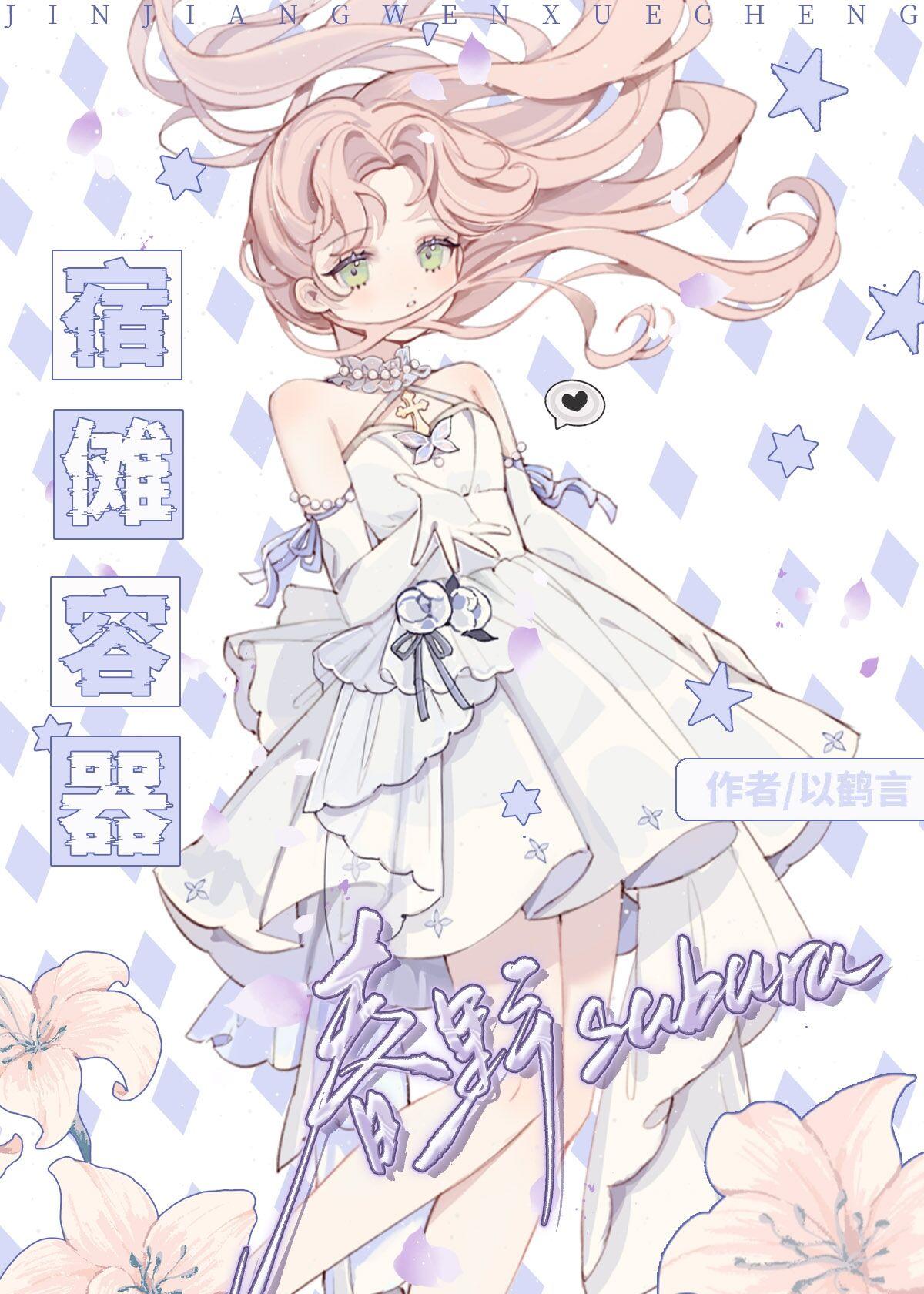 宿傩容器春野小姐最新章节更新内容
