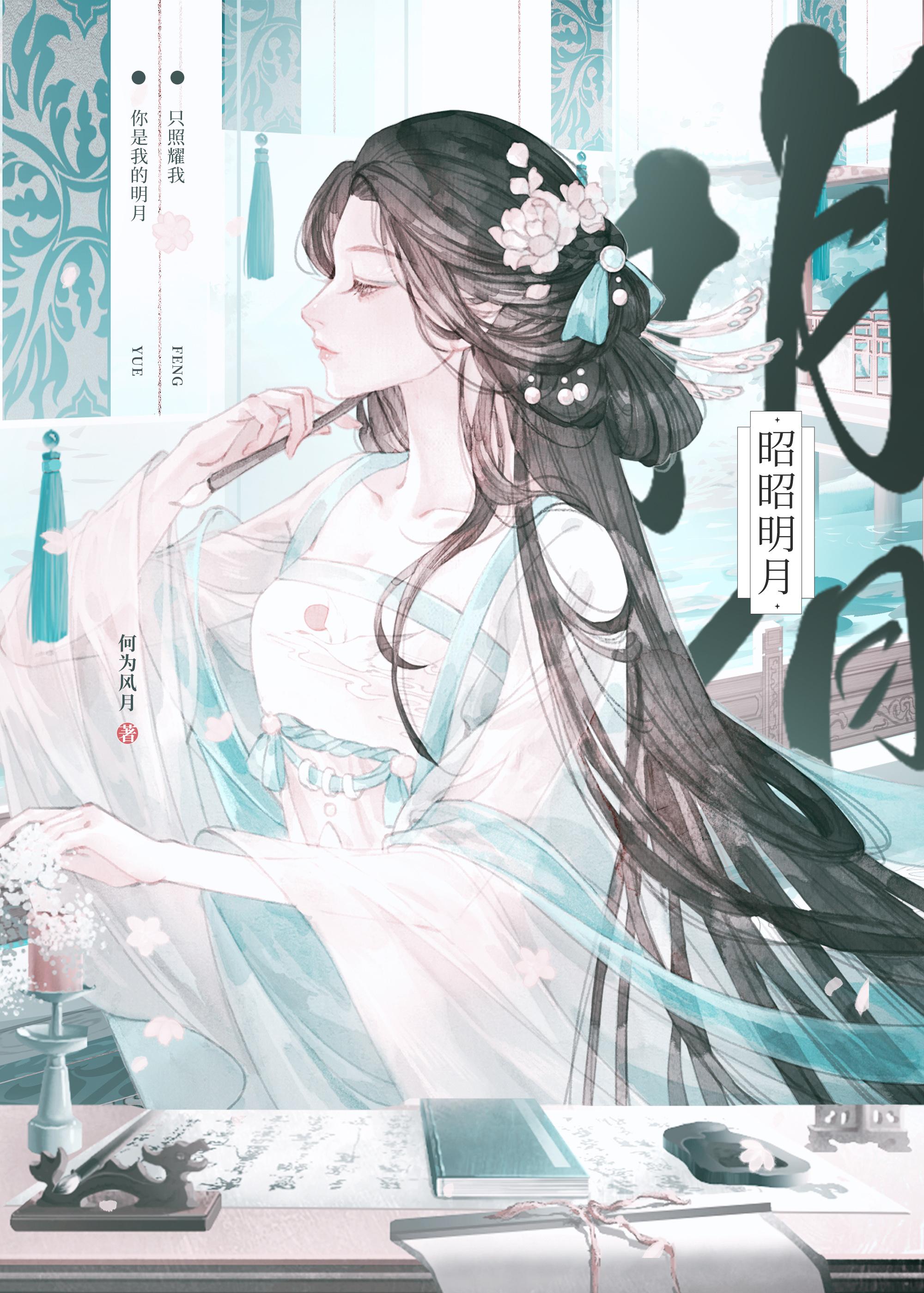 昭昭明月gl何为风笔趣阁