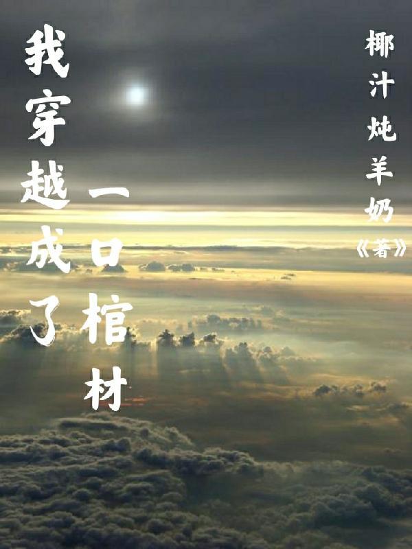 穿越到棺材里是什么电视剧