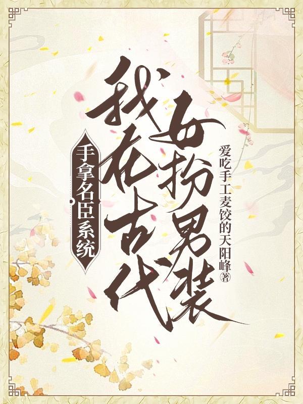 女扮男装科举当官的