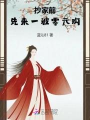 先来一波零元购免费观看