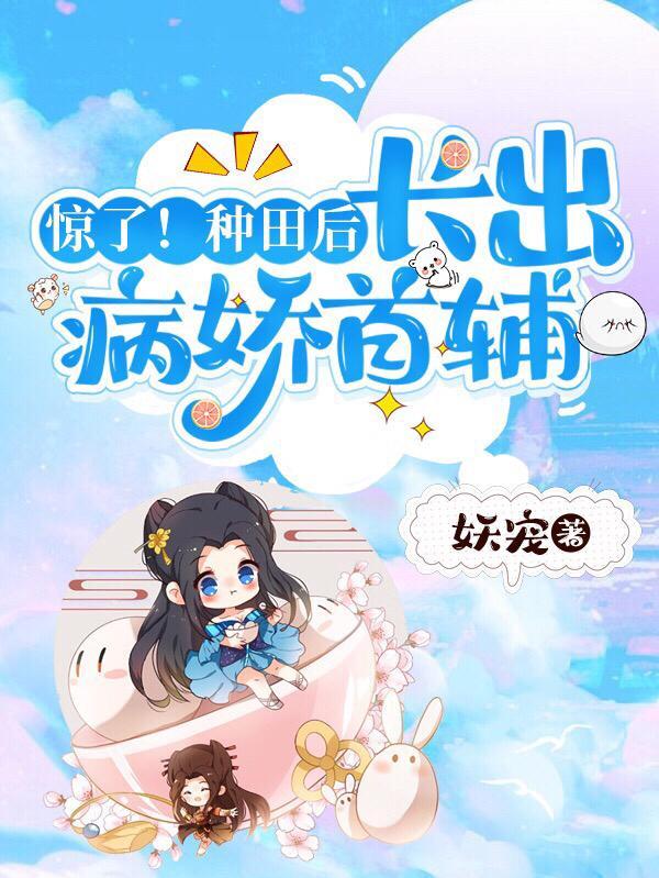 荒年天才大佬她五行缺德妖宠