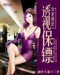 女总裁的透视保镖神医