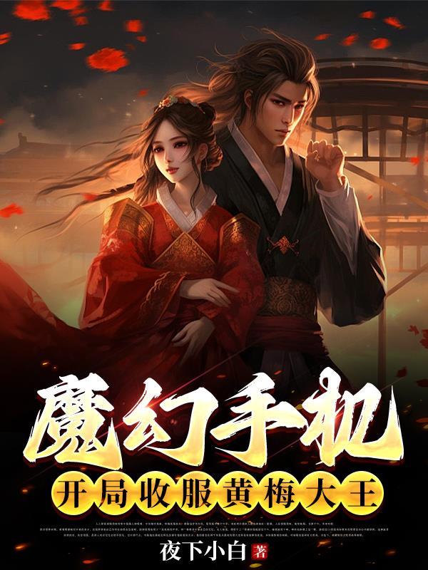 魔幻手机黄眉几集回古代