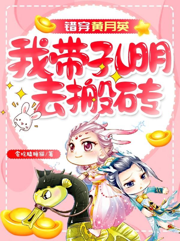 我带孔明去搬砖 贪吃瞌睡猫