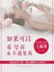 如果可以希望你永不遇见我 故事线