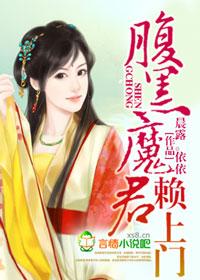 腹黑魔帝赖上门全文免费阅读