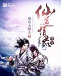仙道无情传