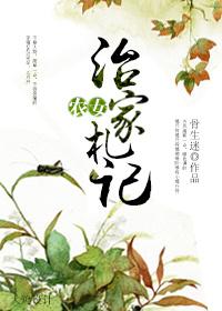 农女治家札记完结txt