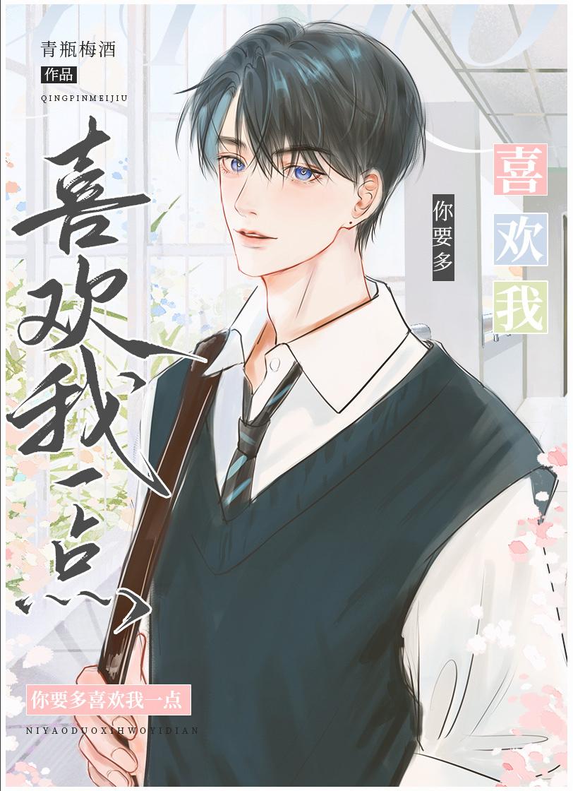 你要多喜欢我一点by青瓶梅酒免费阅读