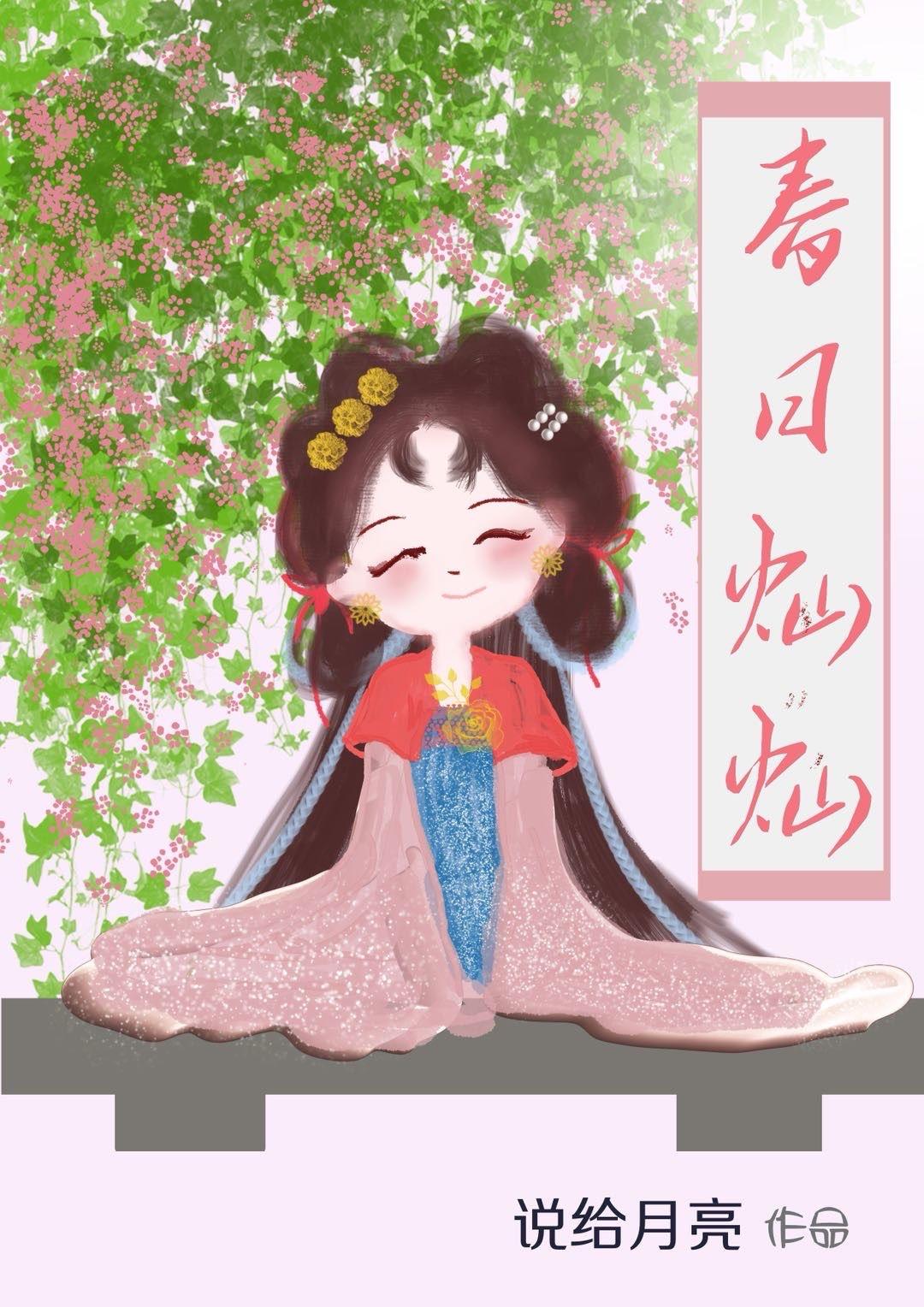 春日灿灿裴元卿全文阅读