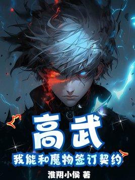 高武时代我能融合掠夺一切!