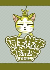 阎王找我谈养喵没看到结局夏谷怎样了