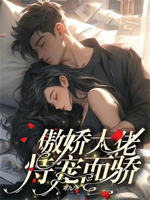 傲娇大佬恃宠而骄漫画