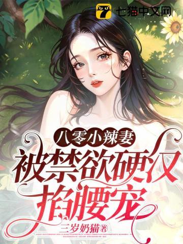 八零小辣妻被禁欲硬汉掐腰宠有声