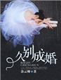 久别成婚陆安然作者无水姻脂