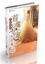 再婚攻略亿万总裁独宠妻
