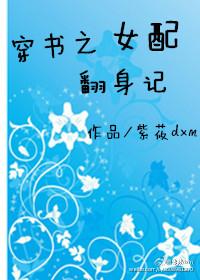 书穿女配翻身手册
