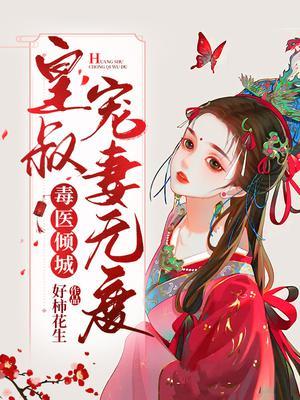 毒医倾城皇叔宠妻无度有书楼