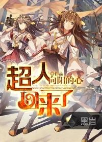 超人回来了百度资源