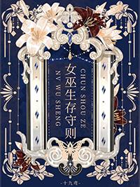 女巫生存守则[西幻