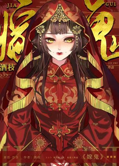 嫁鬼by群青txt
