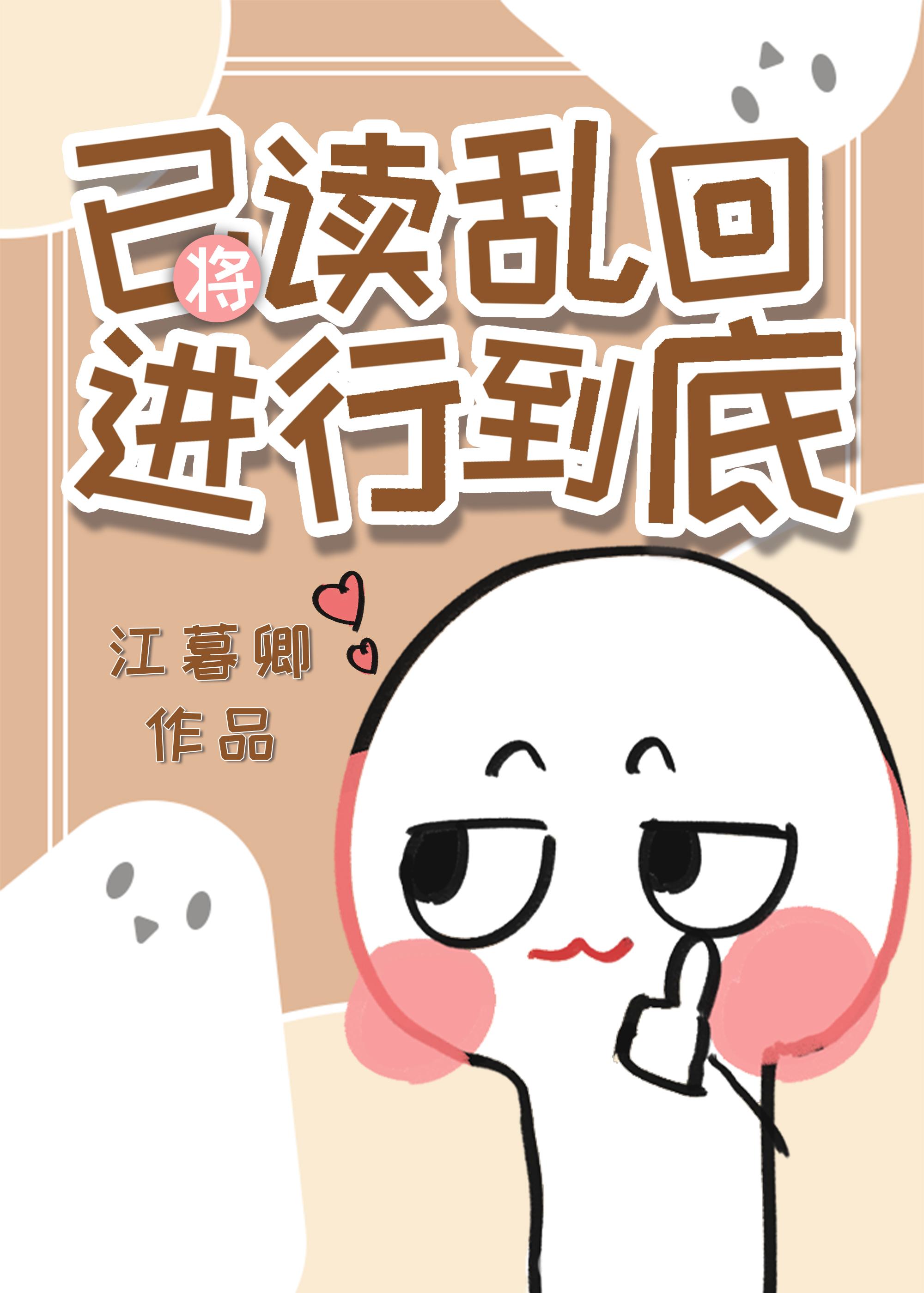 将已读乱回进行到底晋江