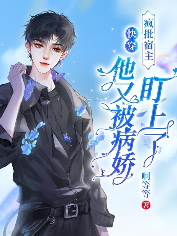 嘘小心病娇怀里的宿主是疯批最新章节更新时间