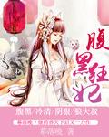 医毒双绝冷帝的腹黑狂妃