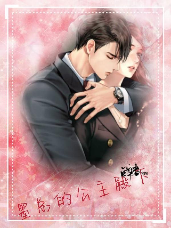 女主是墨国的公主