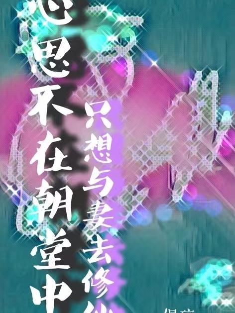 形容心思不在此的成语