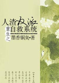 重生之人渣 反派自救系统