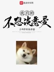 我真的不想谈恋爱 全文