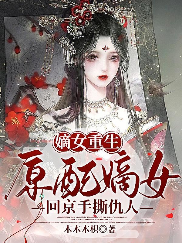 原配嫡女txt