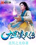 九星天帝百度百科