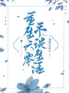 重生六零平淡生活(糖醋小鱼)