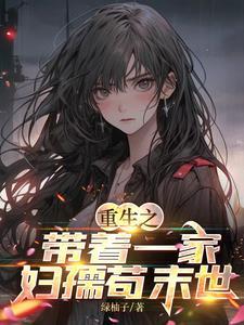 重生之带着全家去打怪免费