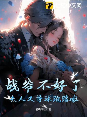 夫人她又逃婚啦txt