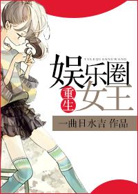 重生娱乐圈女王请调教免费阅读