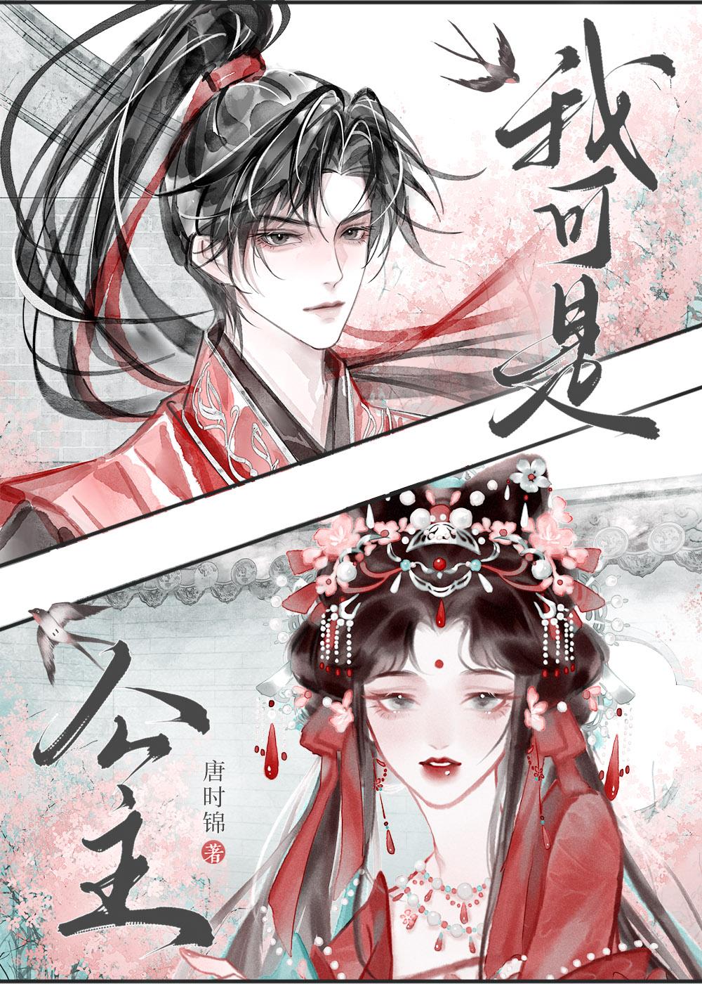 和驸马互披马甲的日子第24章