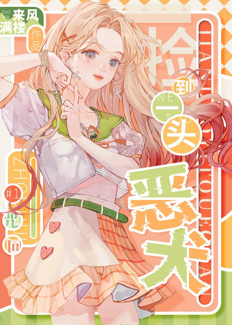 捡到一头恶犬txt