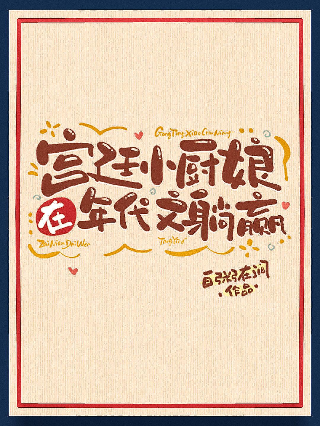 宫廷小厨娘在年代文躺赢晋江