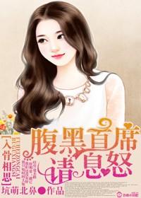 入骨宠婚腹黑老公惹不起