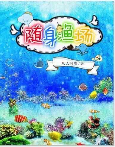 随身渔场全文免费阅读